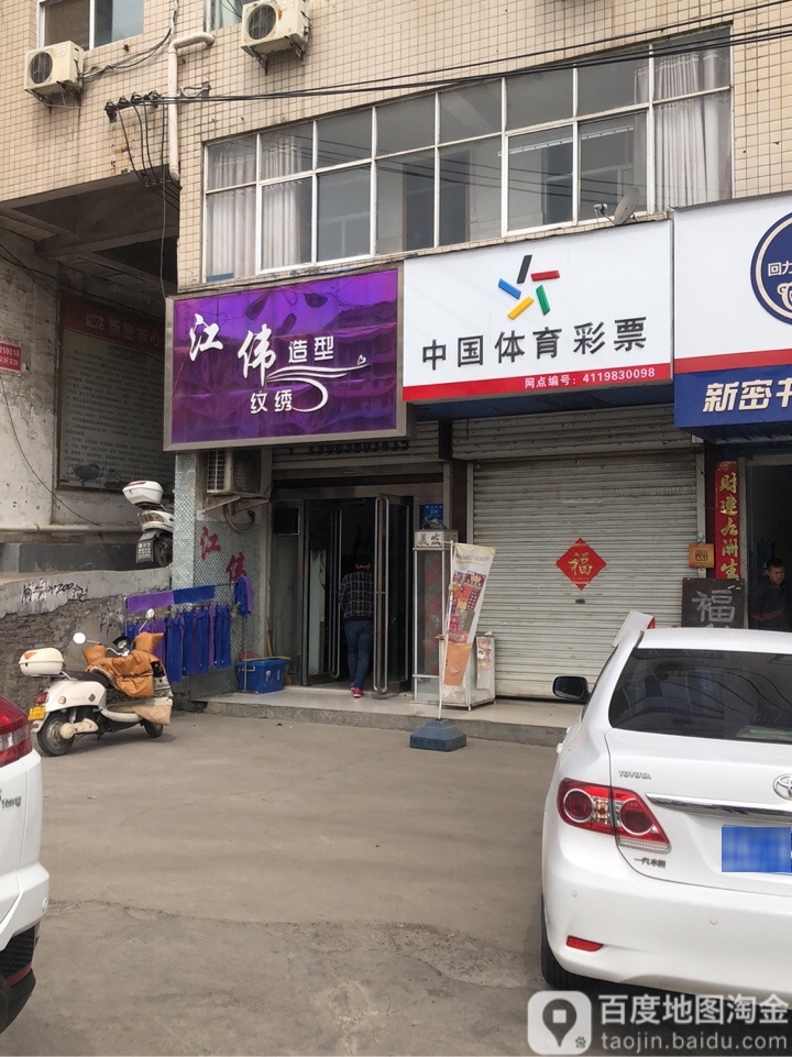 新密市江伟造型