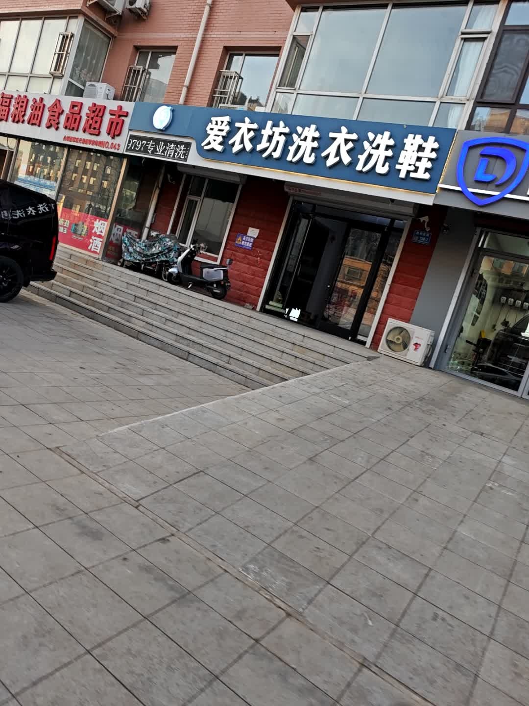 爱衣坊洗衣洗鞋(明珠花园店)