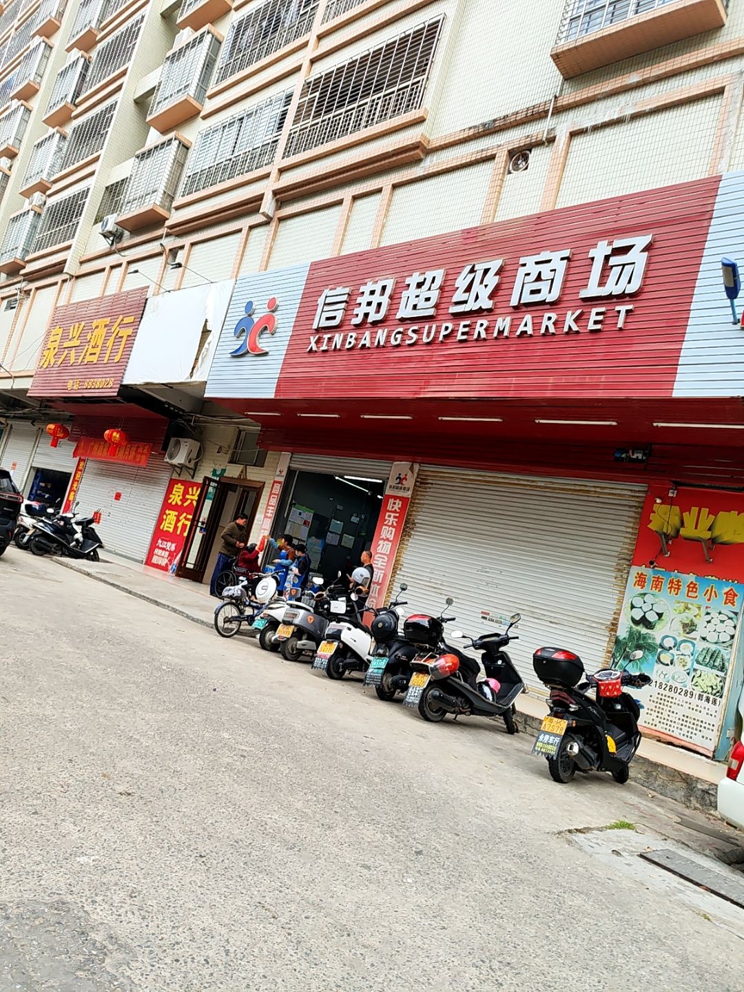 信邦超级商场(新里十一路店)