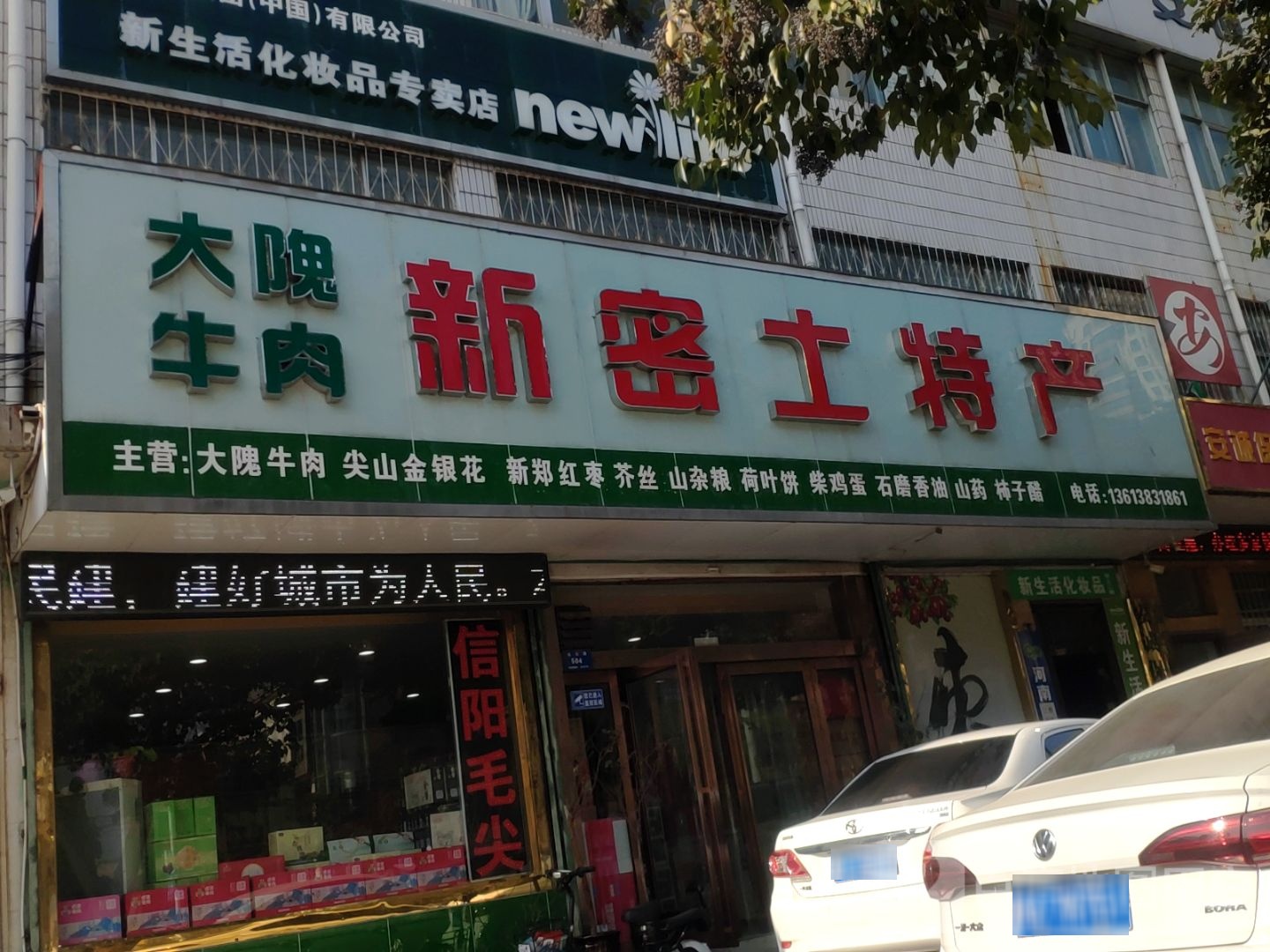 新密市密大师新密土特产(长乐路店)