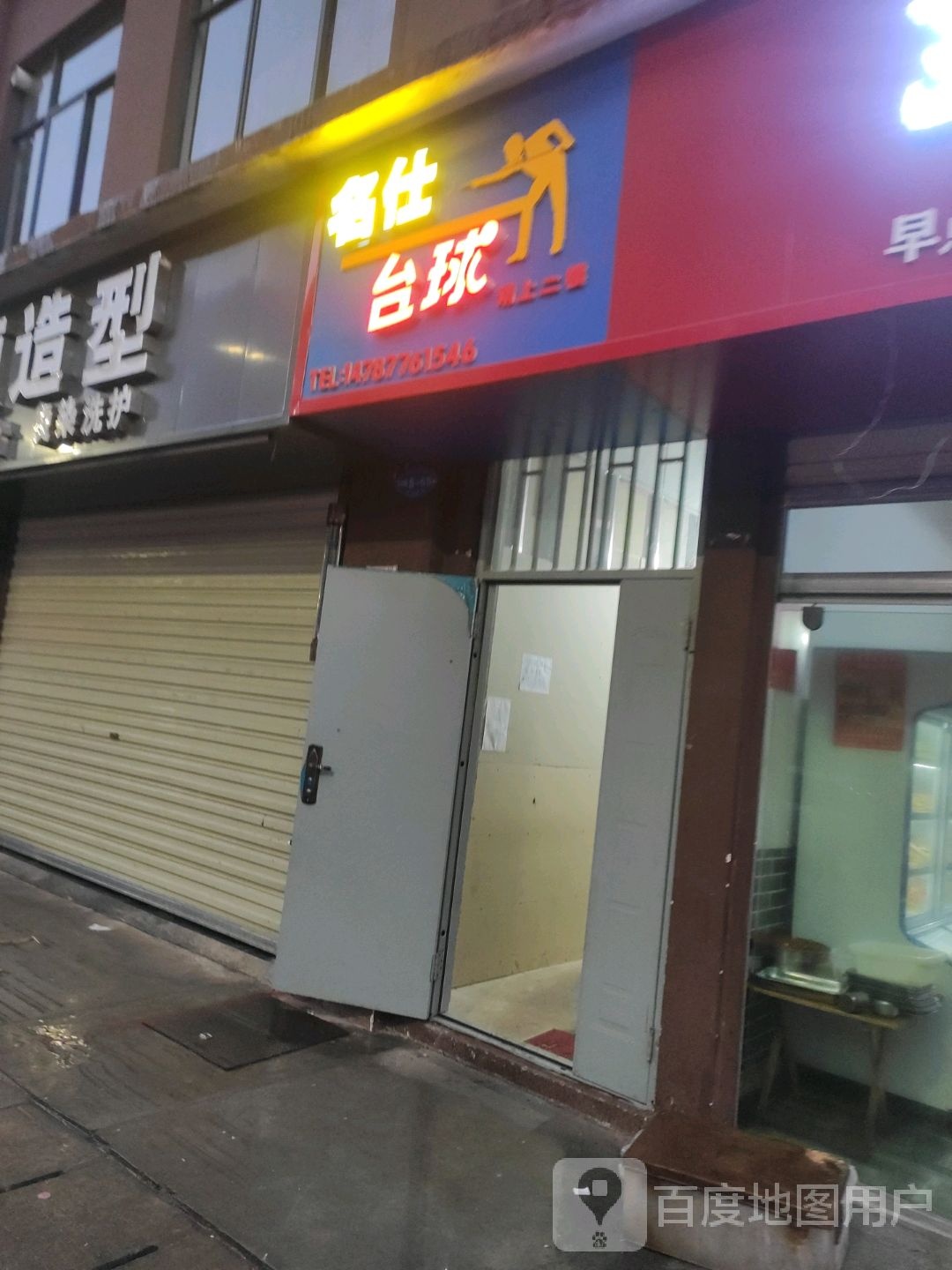 名仕台球俱乐部(会泽县以礼街道店)