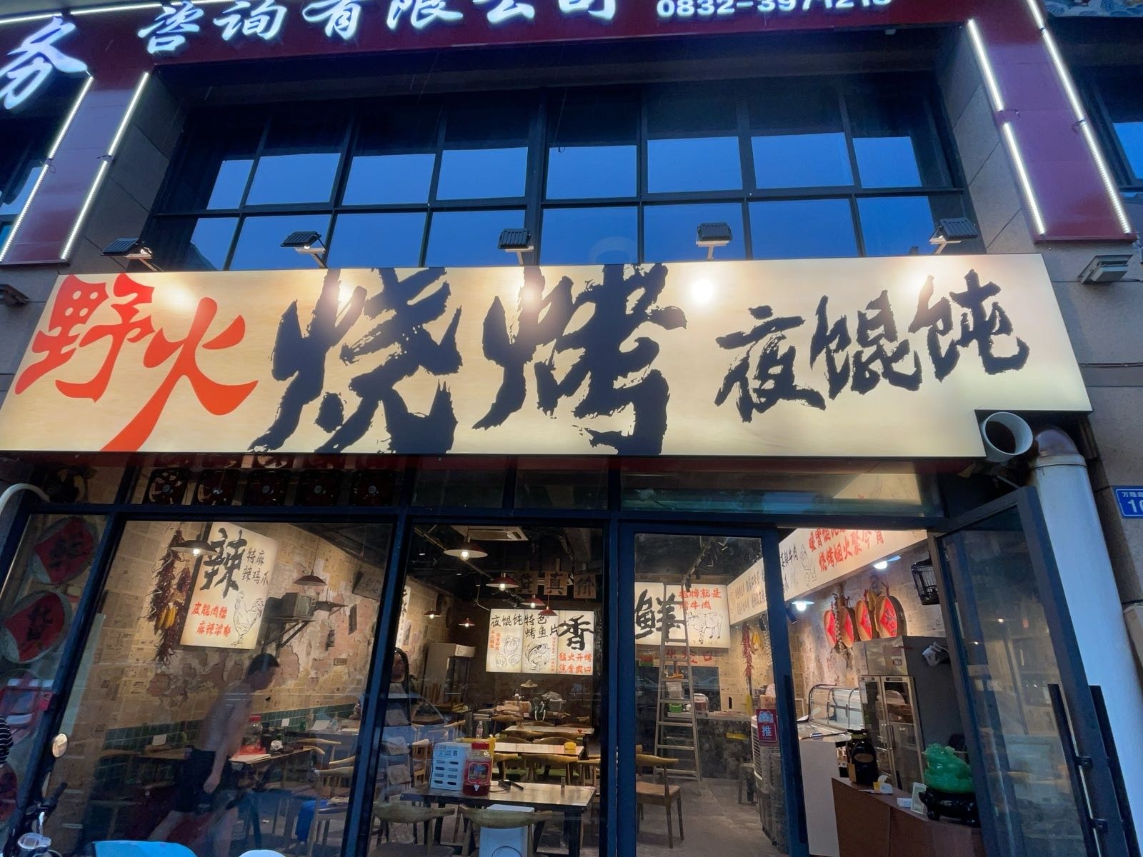 野火烧烤夜混沌