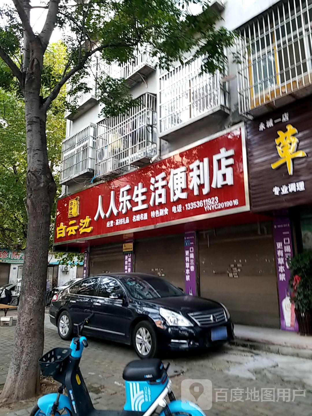 永城市人人乐生活便利店(文慧街店)