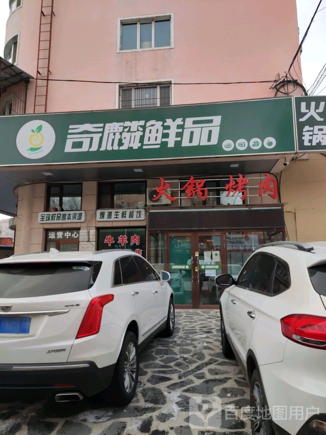 奇麟鲜品(西五条路店)