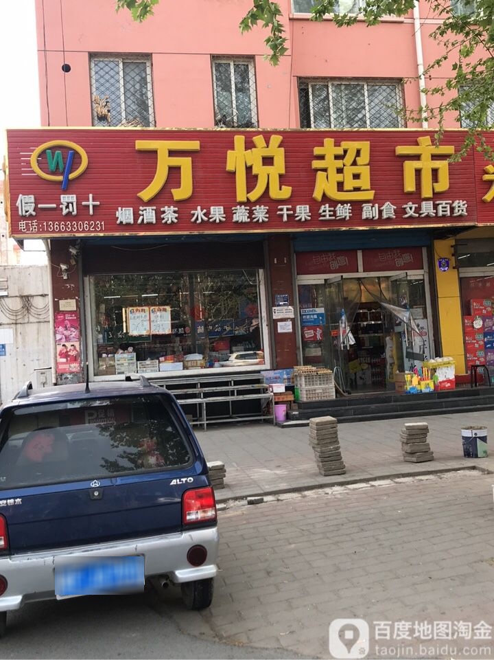 万悦超市