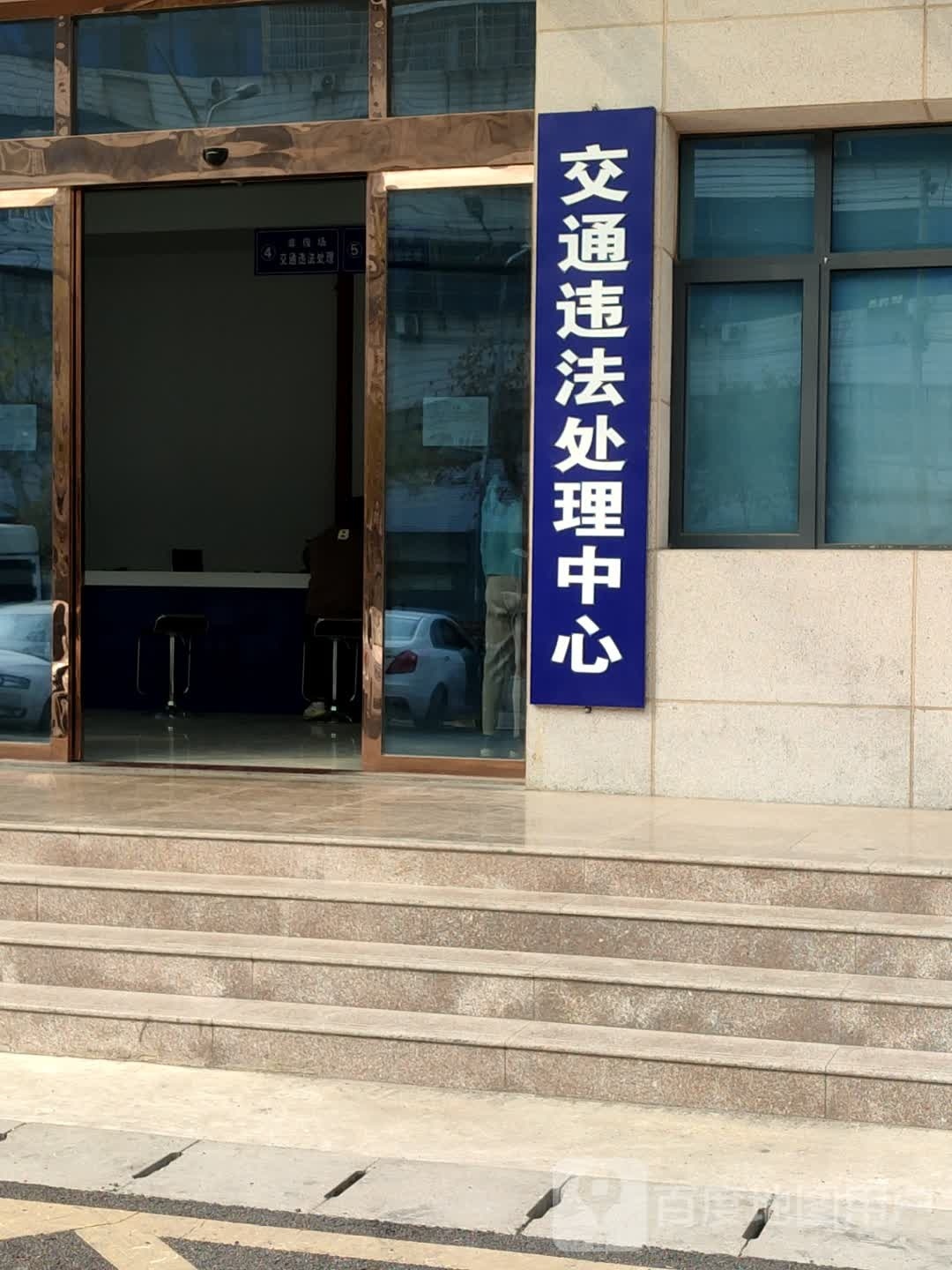 随州交通违法处理中心