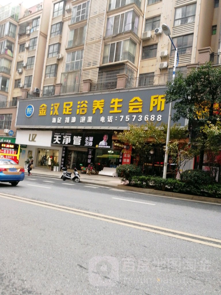 金汉足浴养生堂会所(城领国际店)