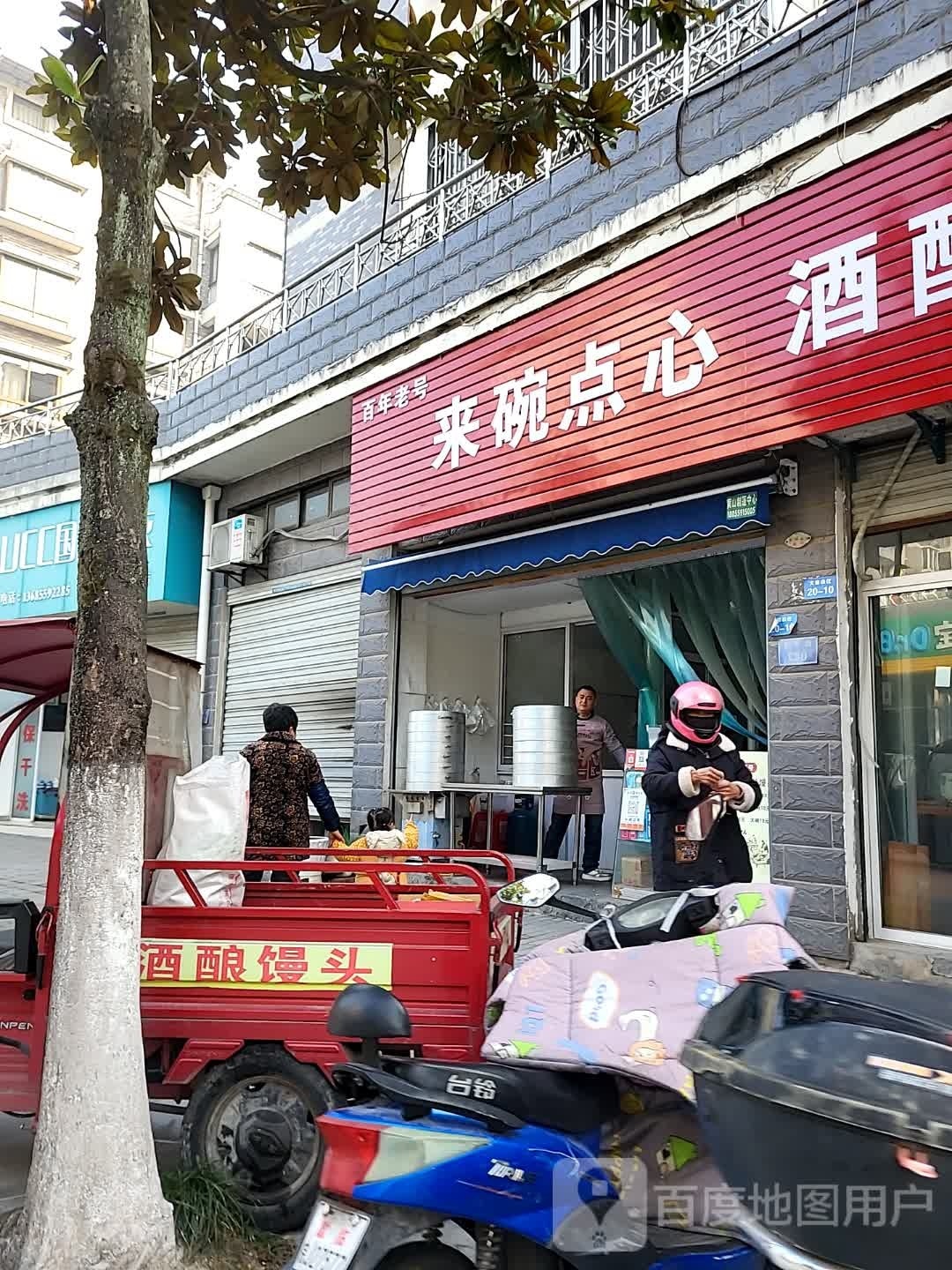 来碗点心·酒酿馒头(大铭山庄店)