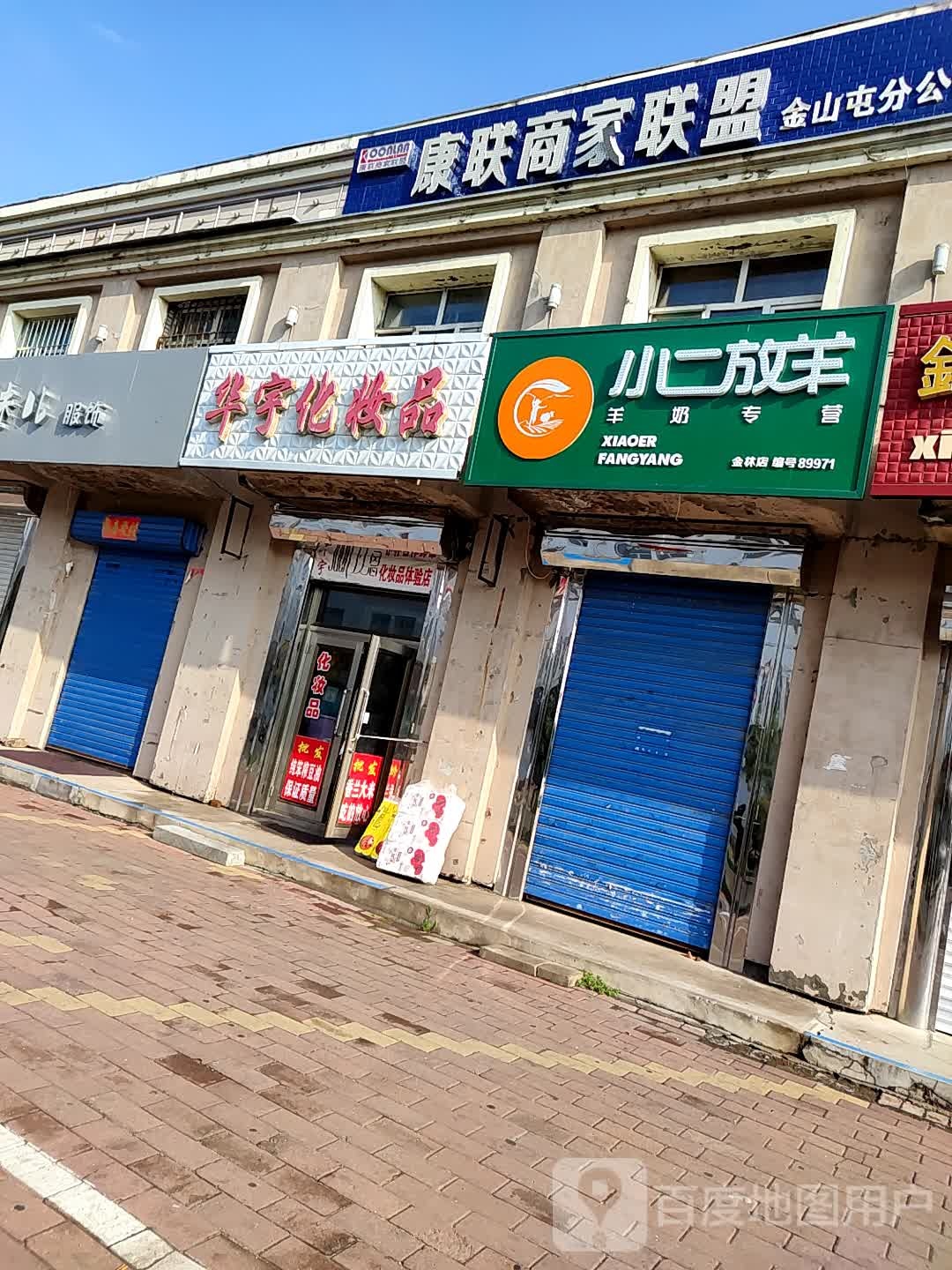 华宇化妆品饰尚礼品屋