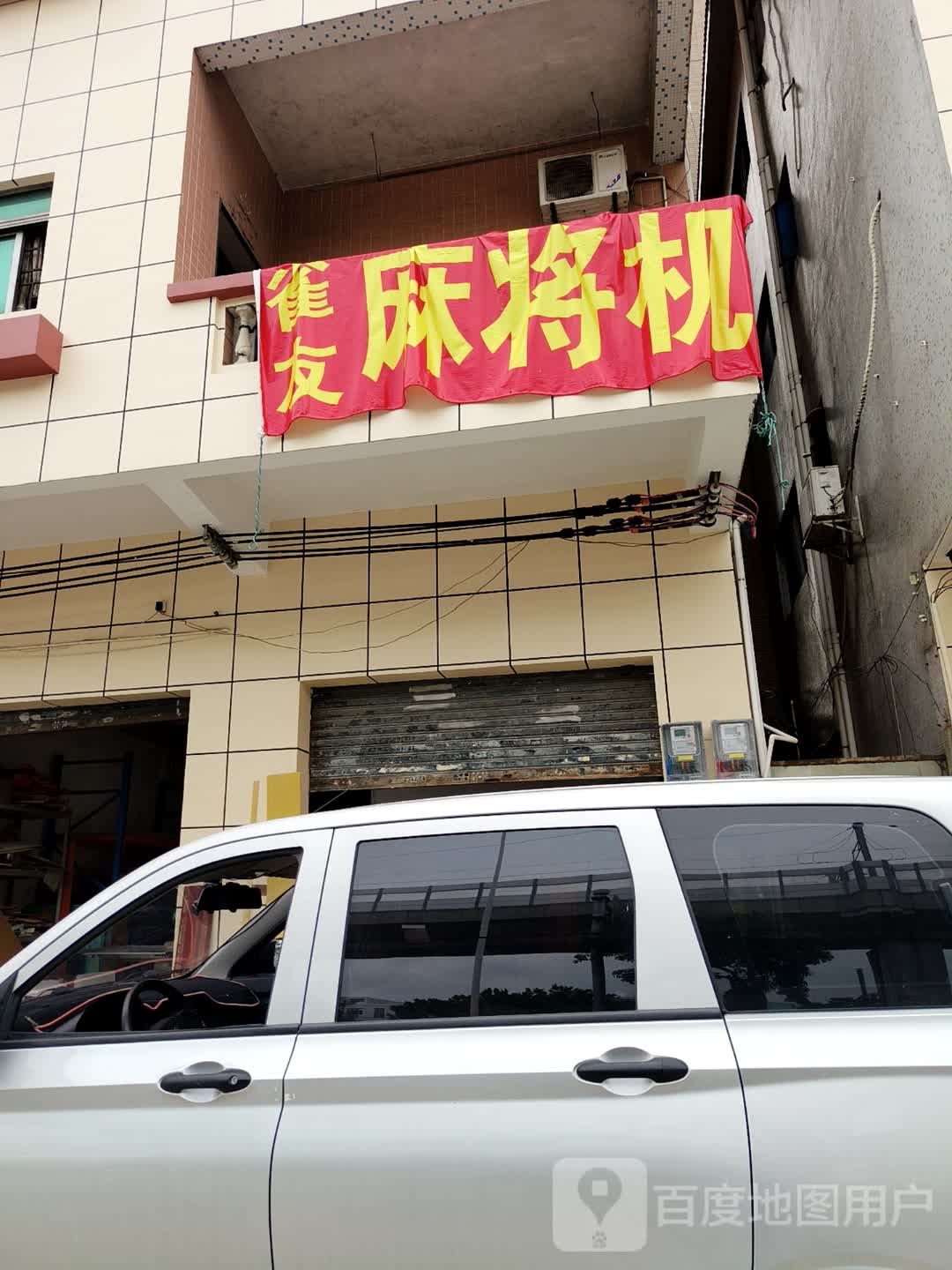 雀友麻将机(东莞市厚街镇分公司)