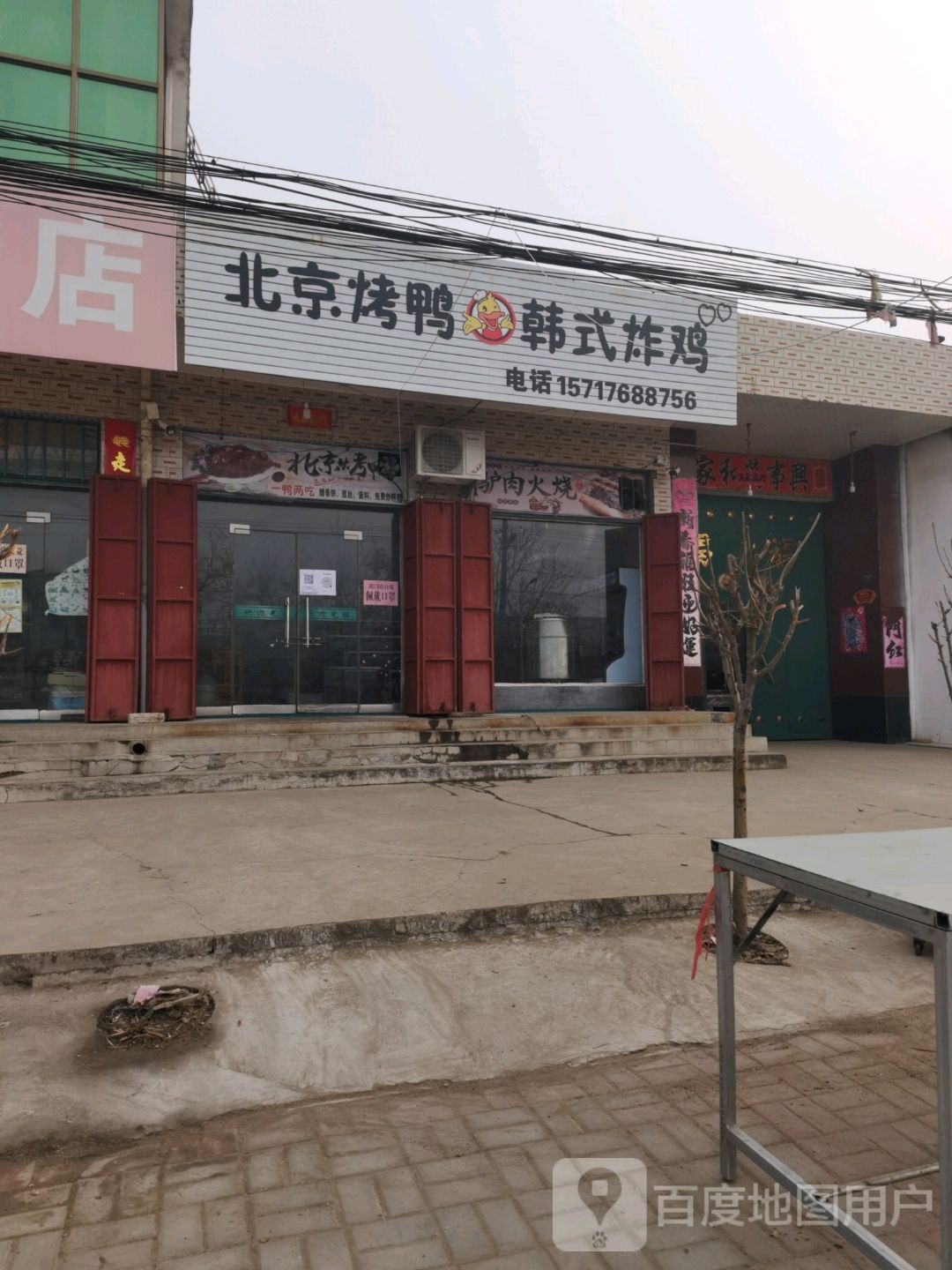 北京烤鸭韩式炸鸡