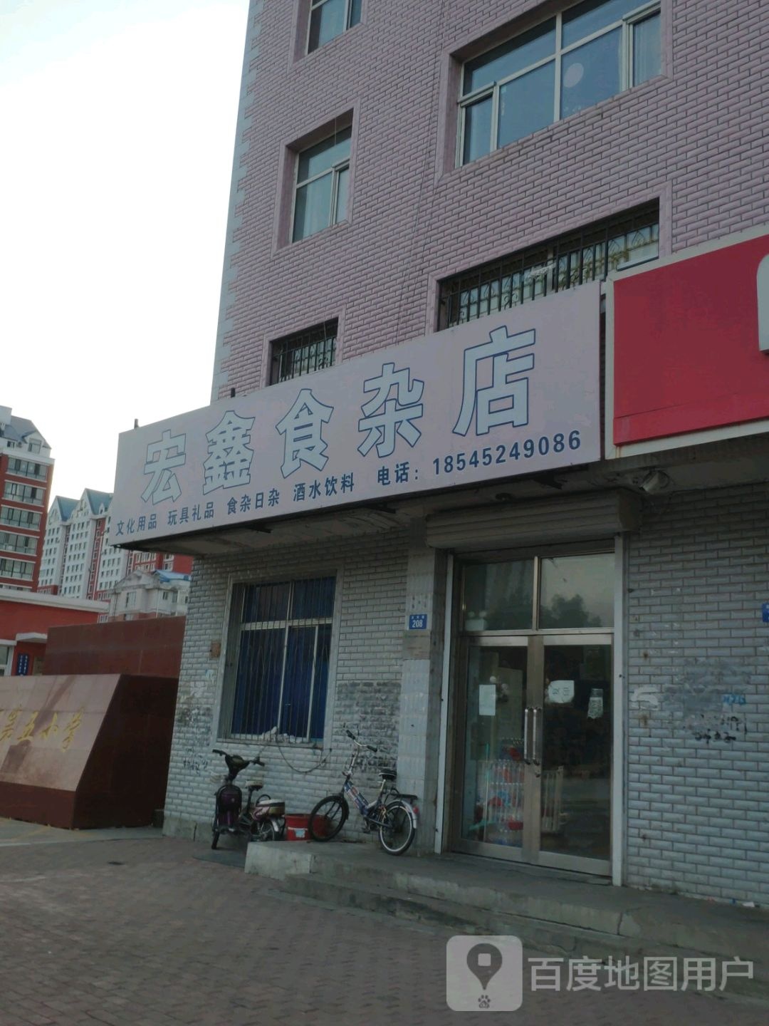 宏鑫食产店