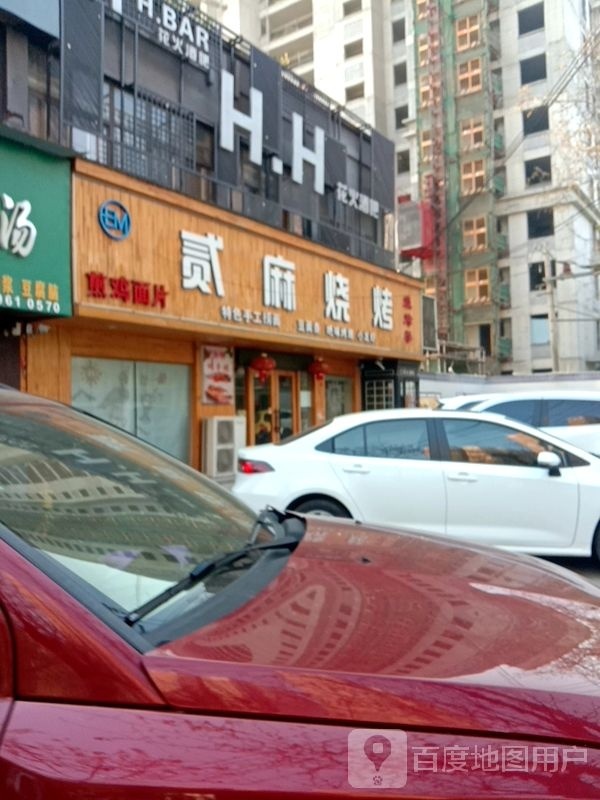 贰麻烧烤