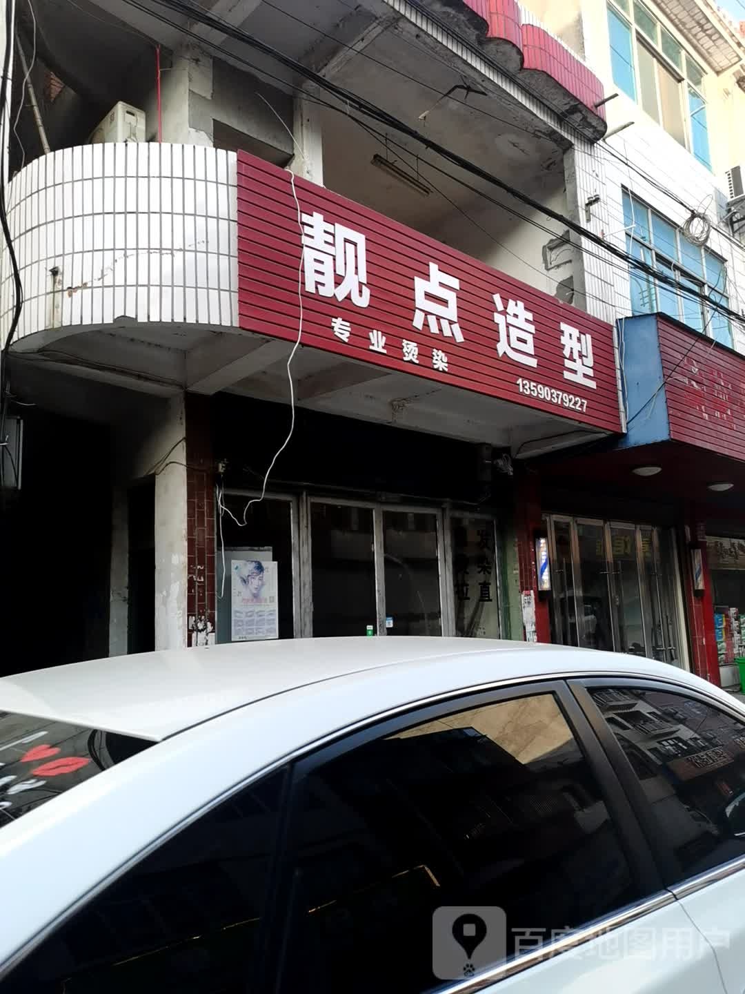 靓点造型(中央街店)