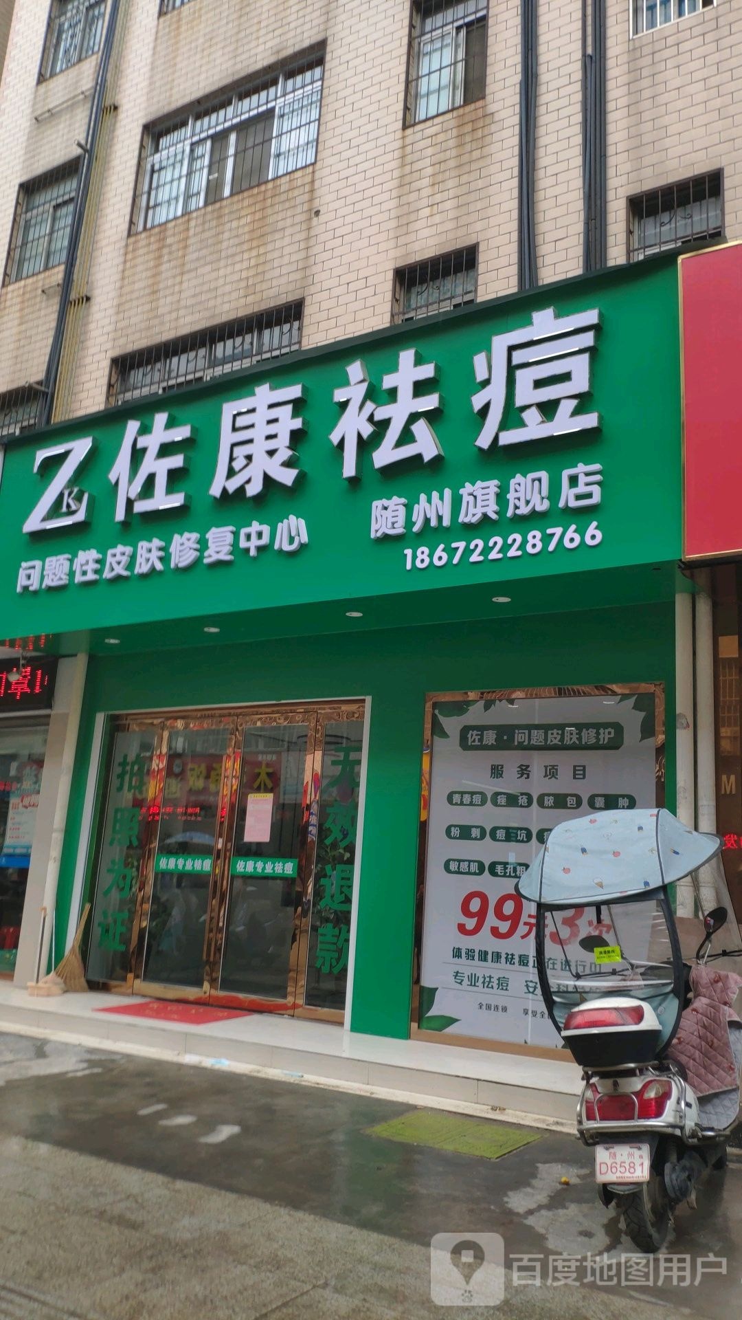 佐康专家祛痘(随州曾都区店)