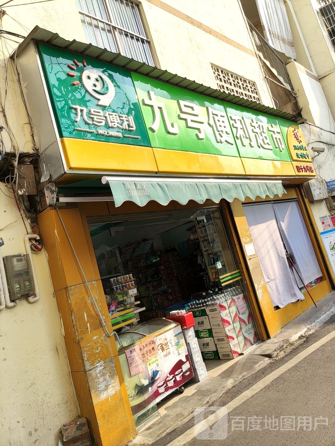 九号便利超市(四十九号店)