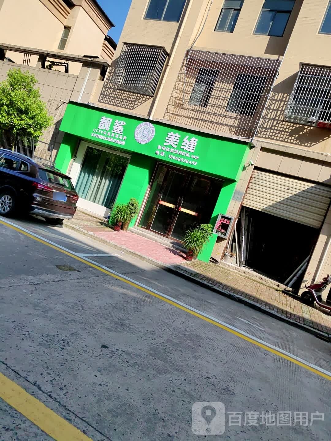 靓鲨美缝(汇金广场店)