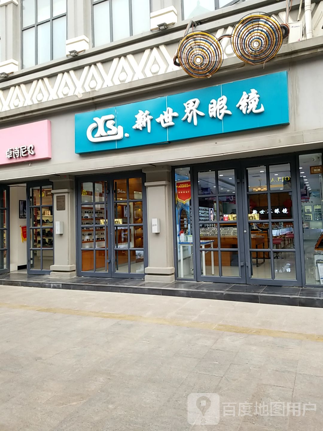 新世界眼镜(马道街步行街店)