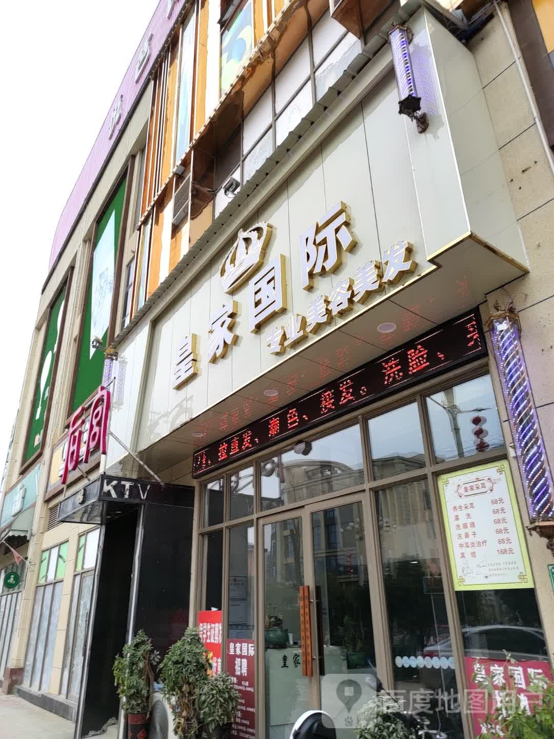 皇家国际专业美容美发
