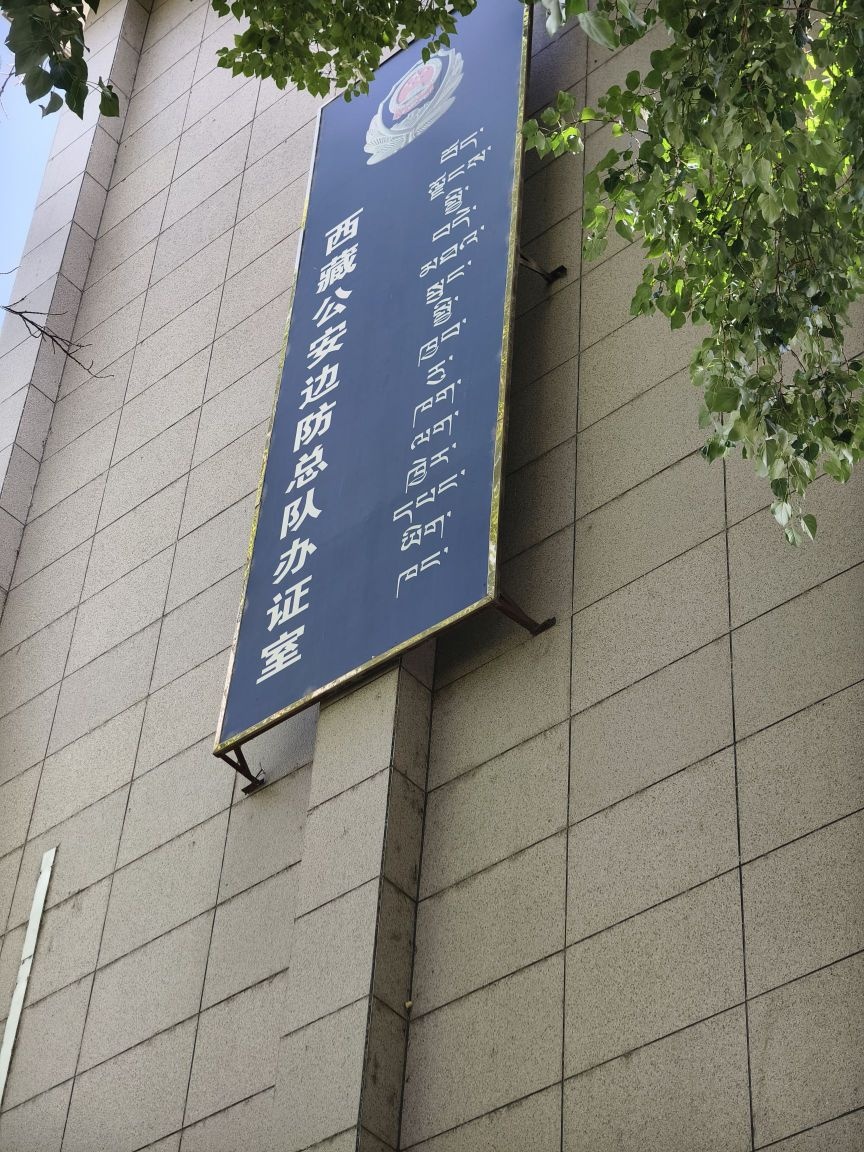 边防证办证大厅