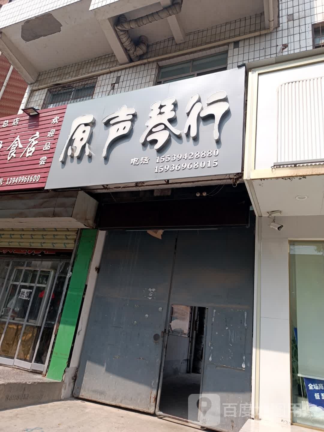 原声琴行(八一大道店)