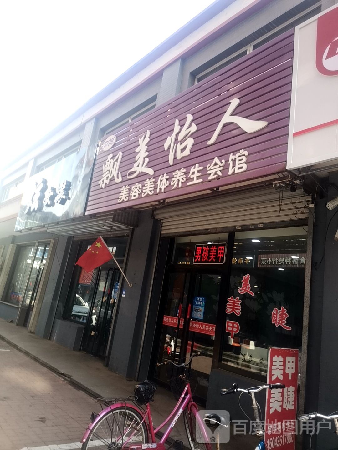飘美怡人美容美体养生会馆