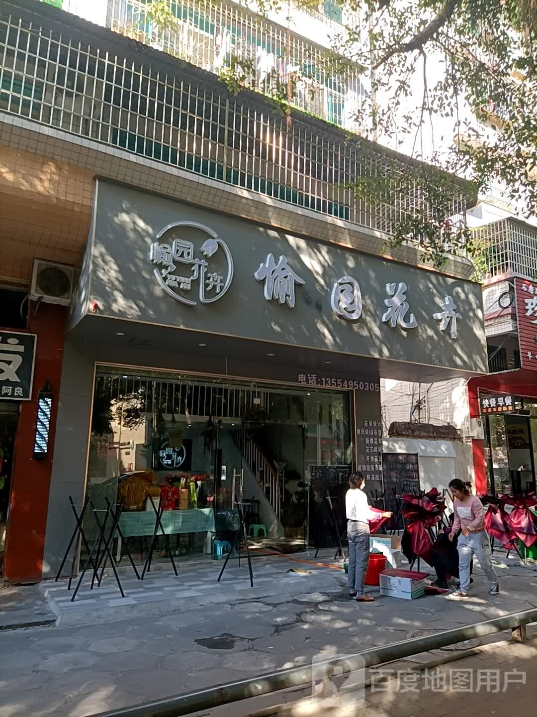 愉园花卉