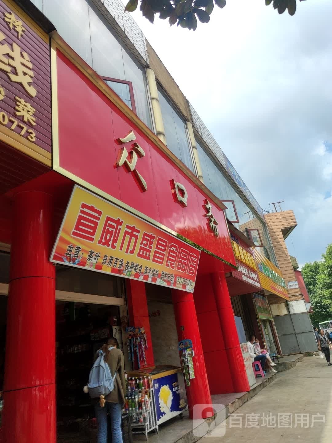 宣威市盛昌视频店