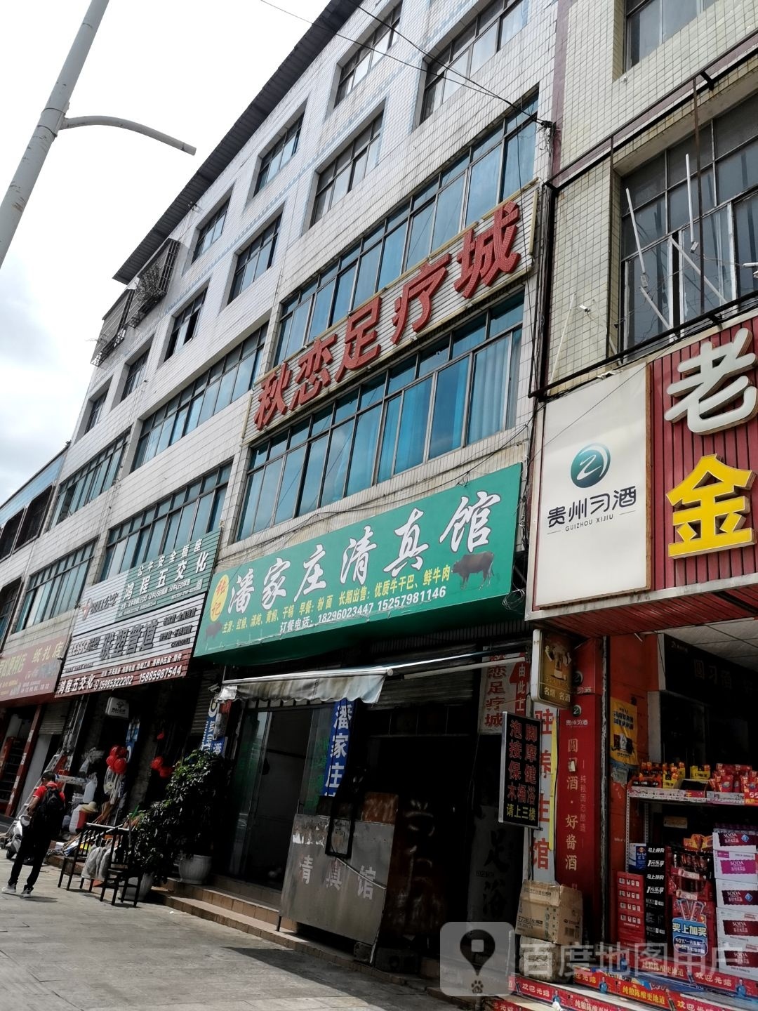 清真潘家庄清真馆