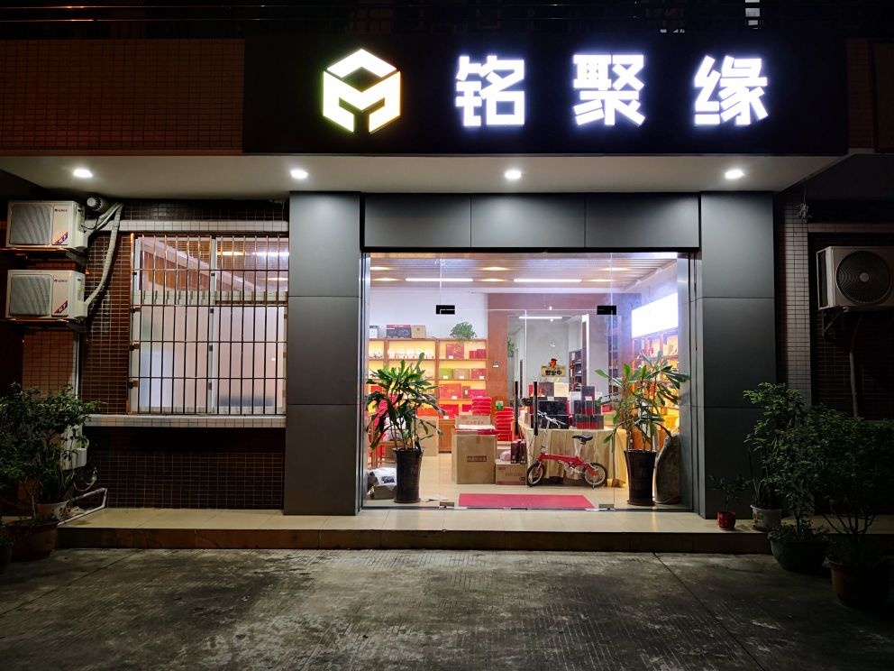 中山市铭聚缘茶行