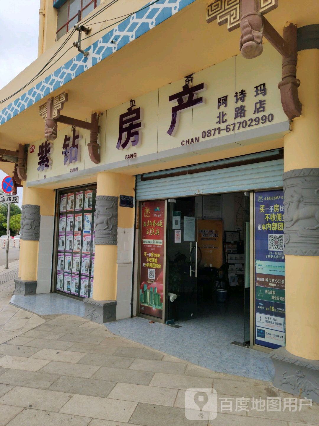 紫钻房产(阿诗玛北路店)