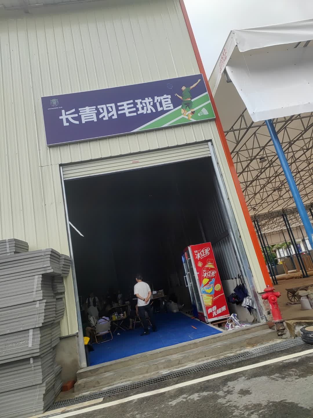 长青羽毛球馆