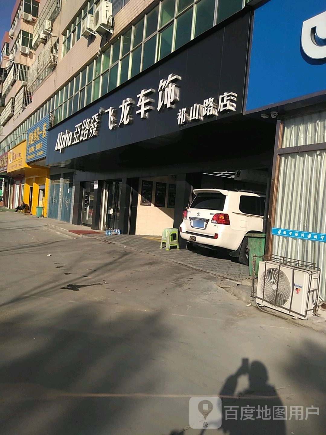 亚路发飞龙车饰(祁山路店)