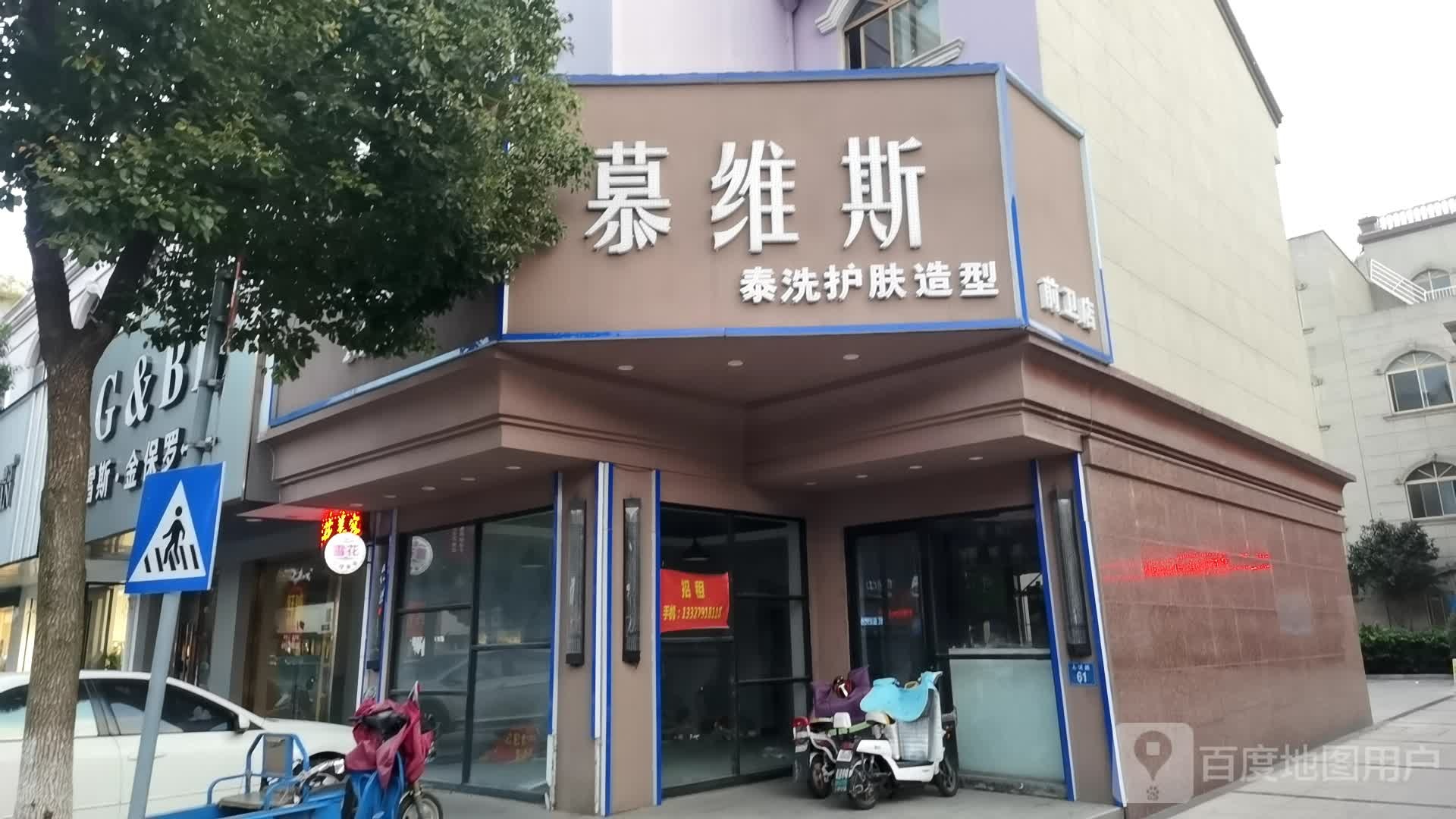 慕威斯(前卫店)