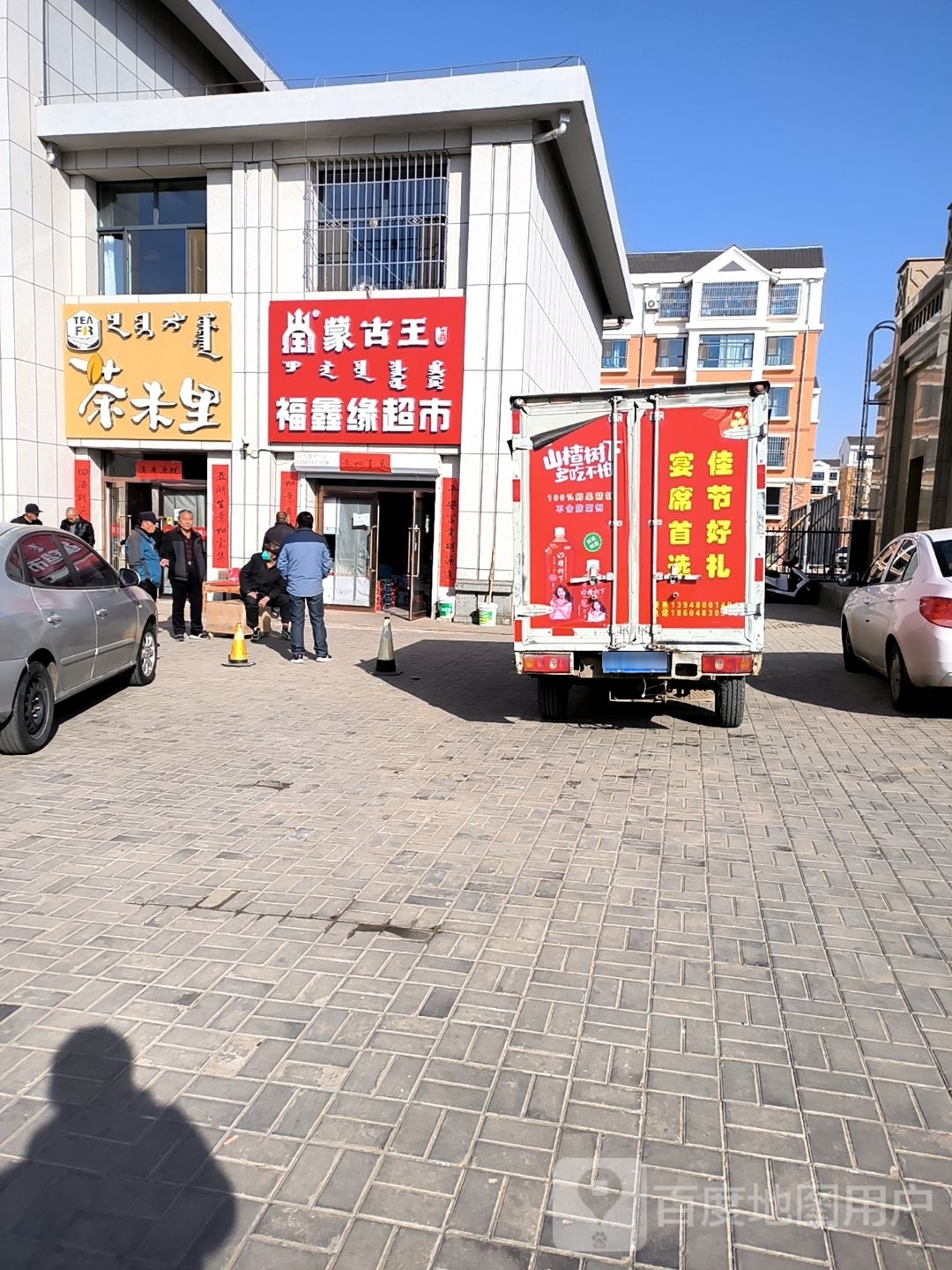 福鑫缘超市(腾格里店)