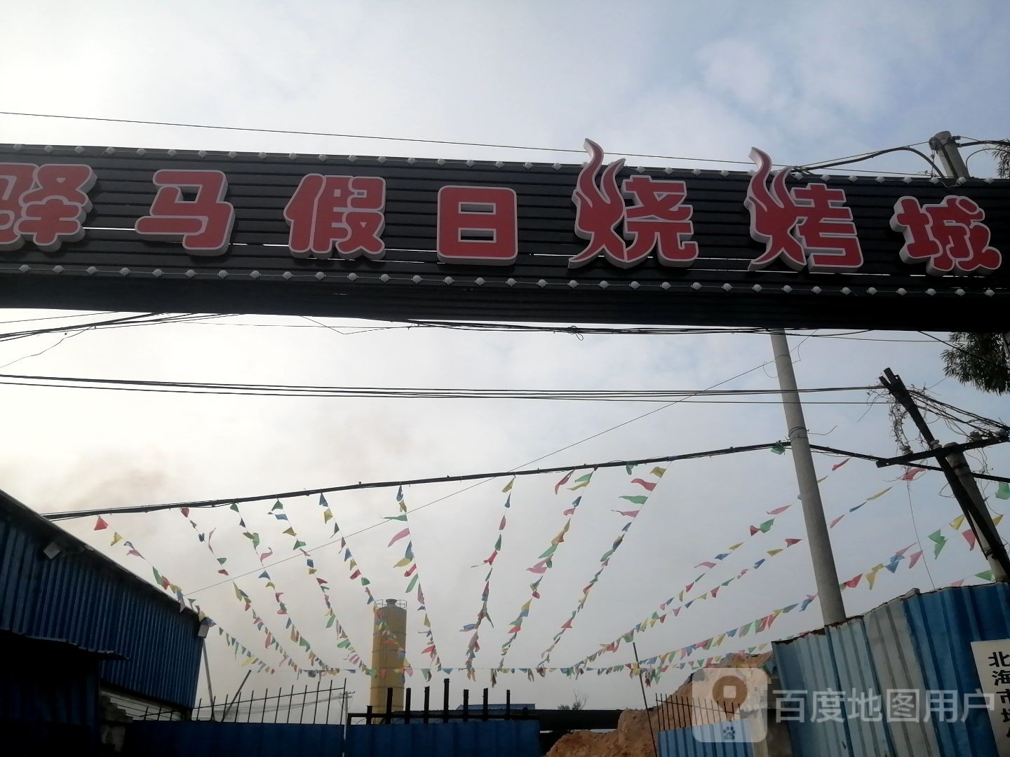 驿马假日烧烤城