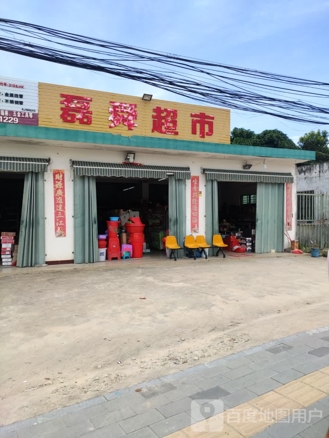 磊舜超市