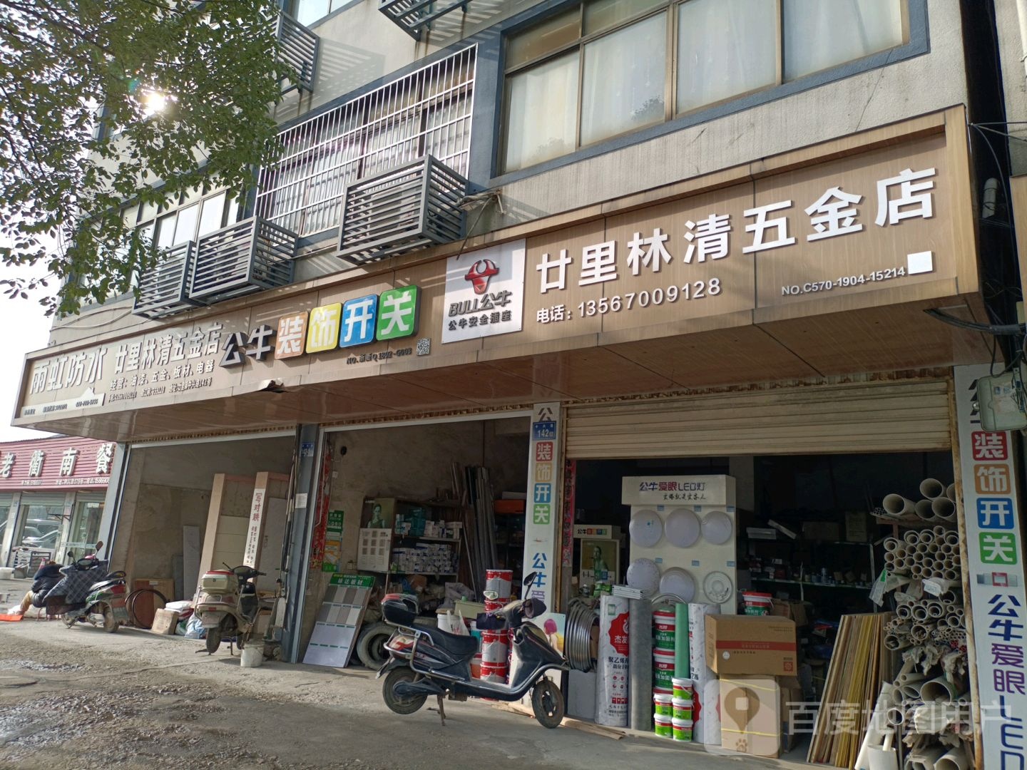 廿里林清五金店