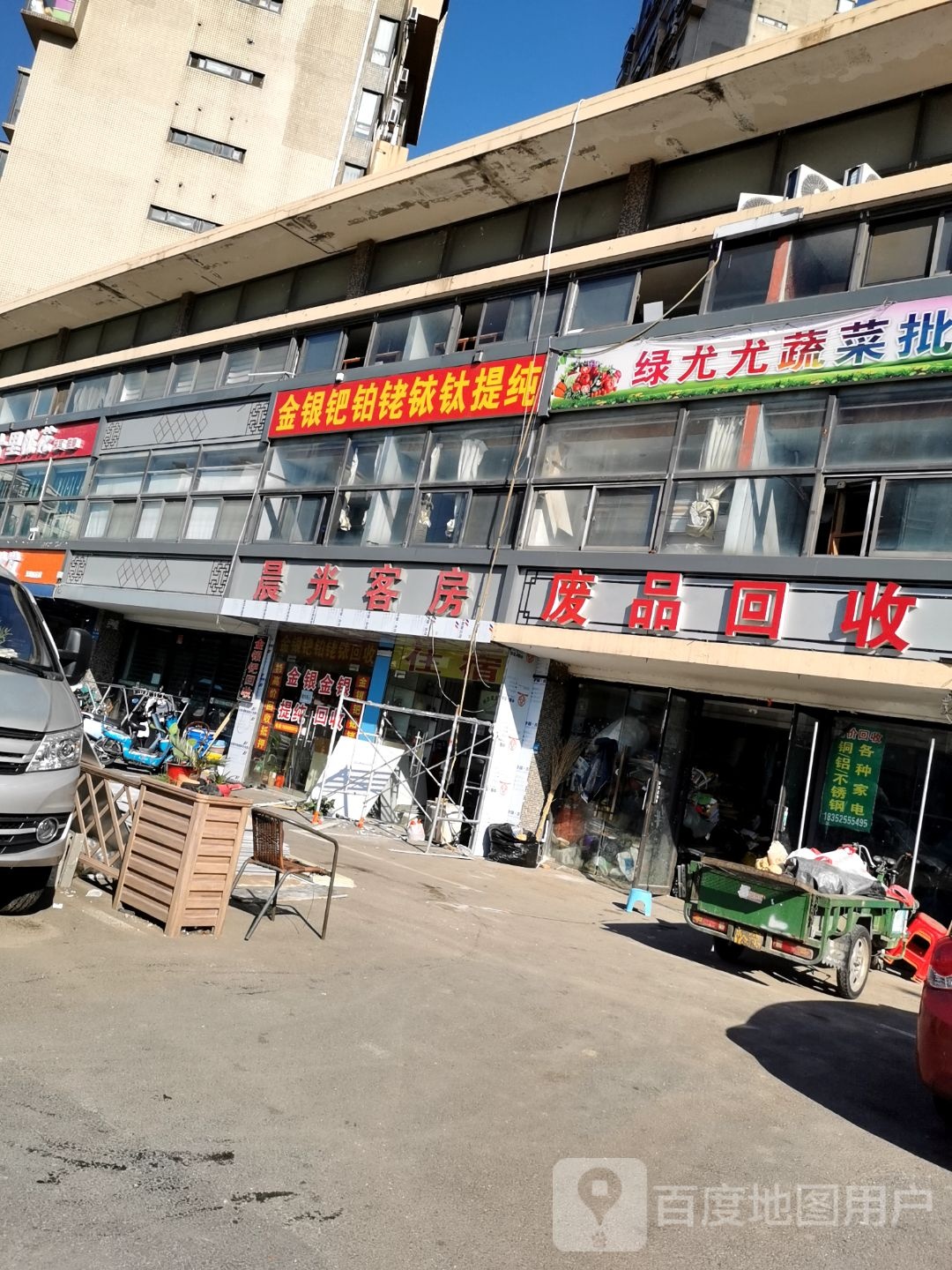 废品回收
