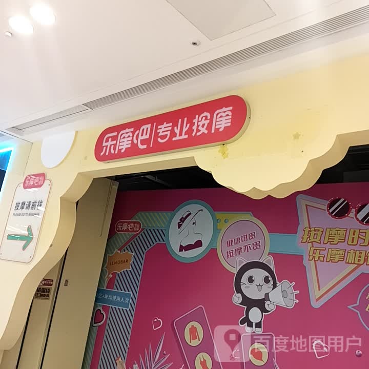 乐摩吧智能按摩(淄博吾悦广场世纪路店)