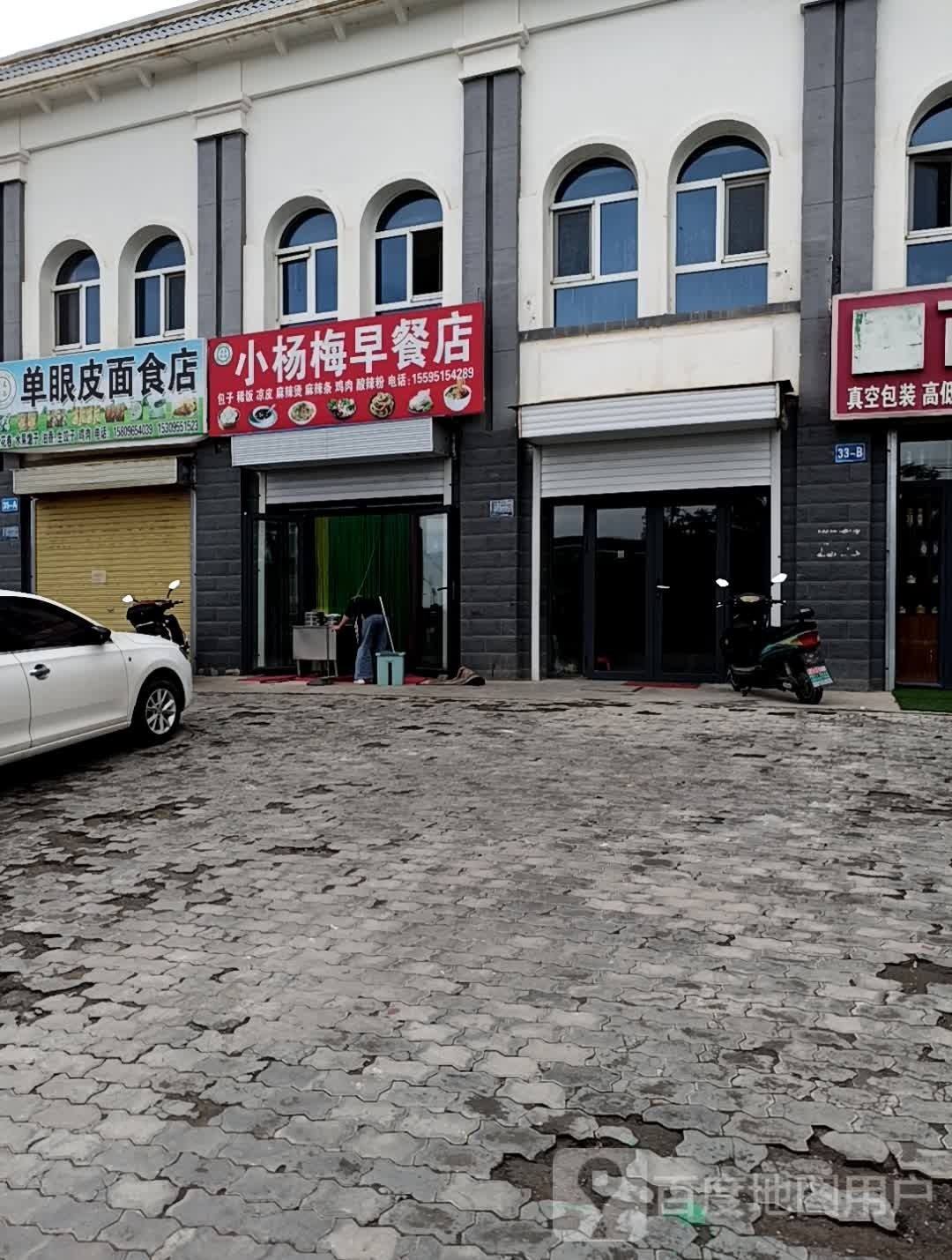 小杨梅早餐店