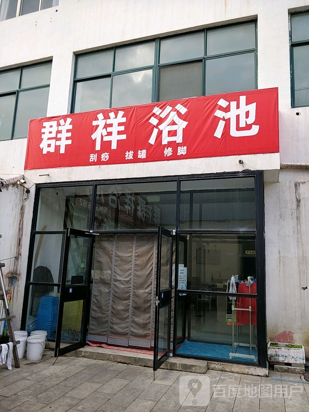 群祥浴池