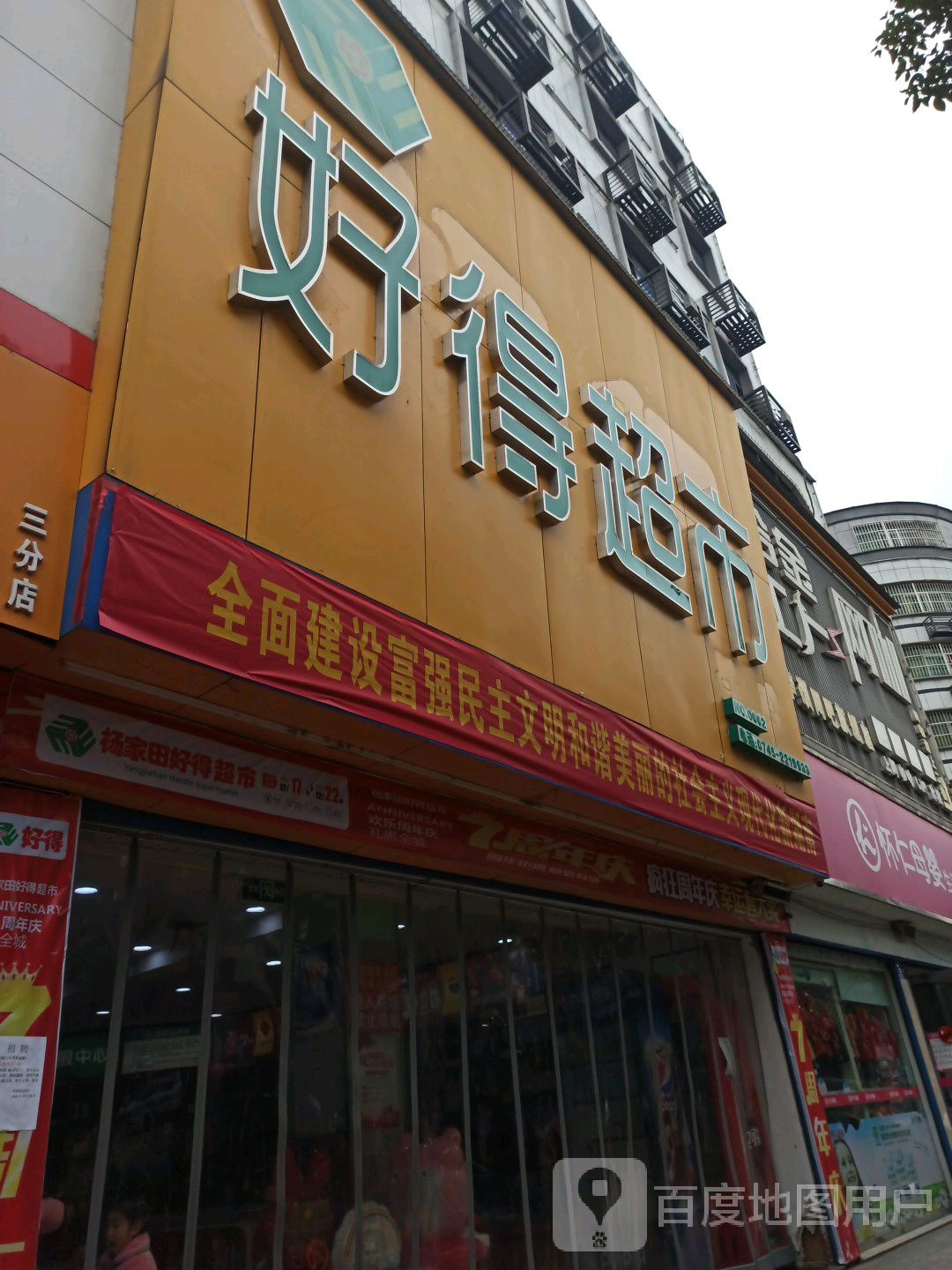 好德超市(茶园西路店)