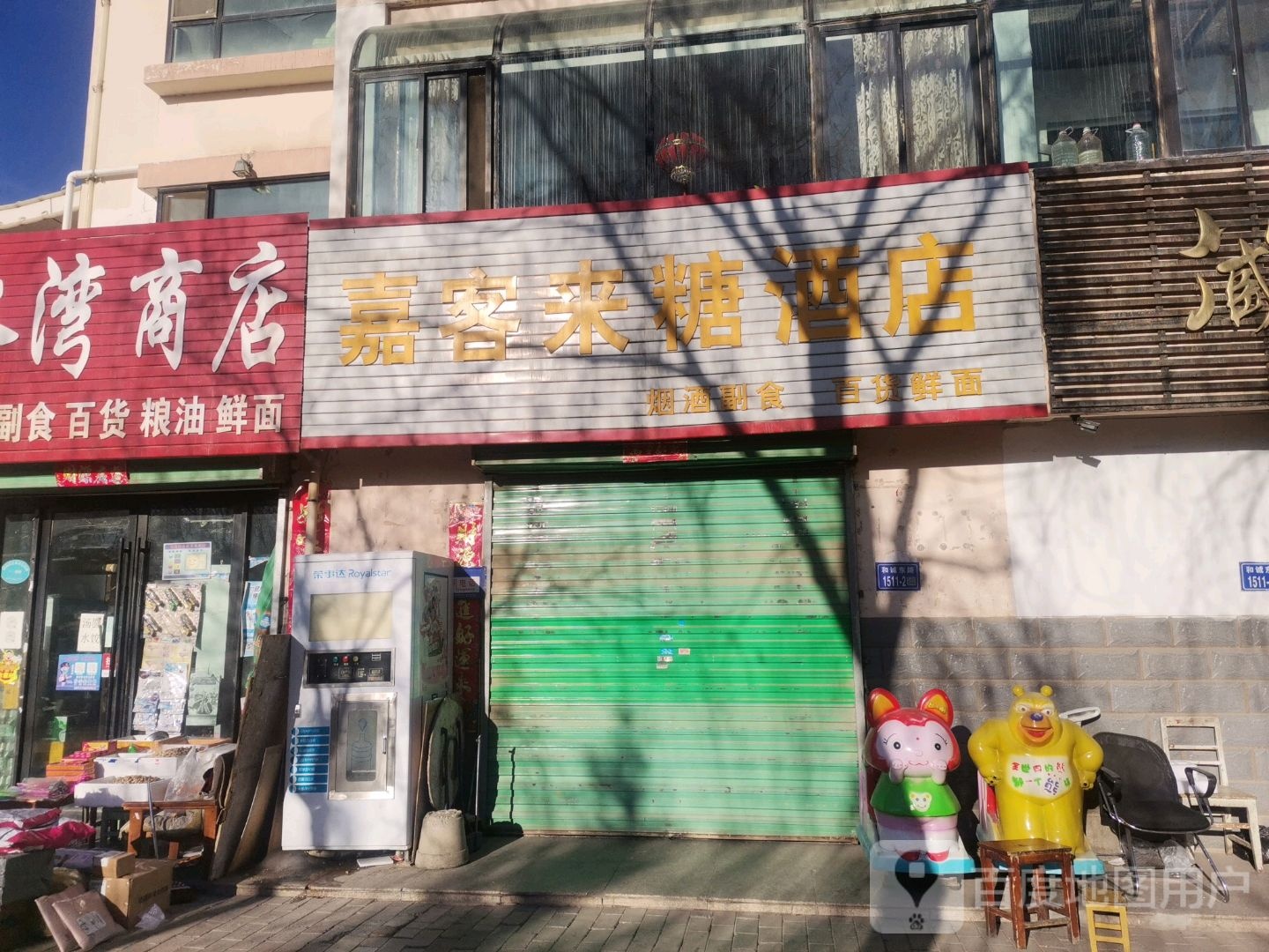 嘉客来糖酒店