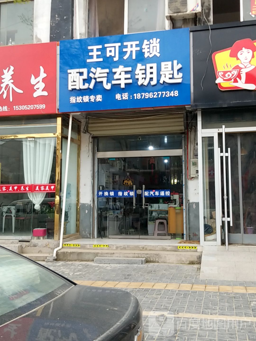 王可开锁