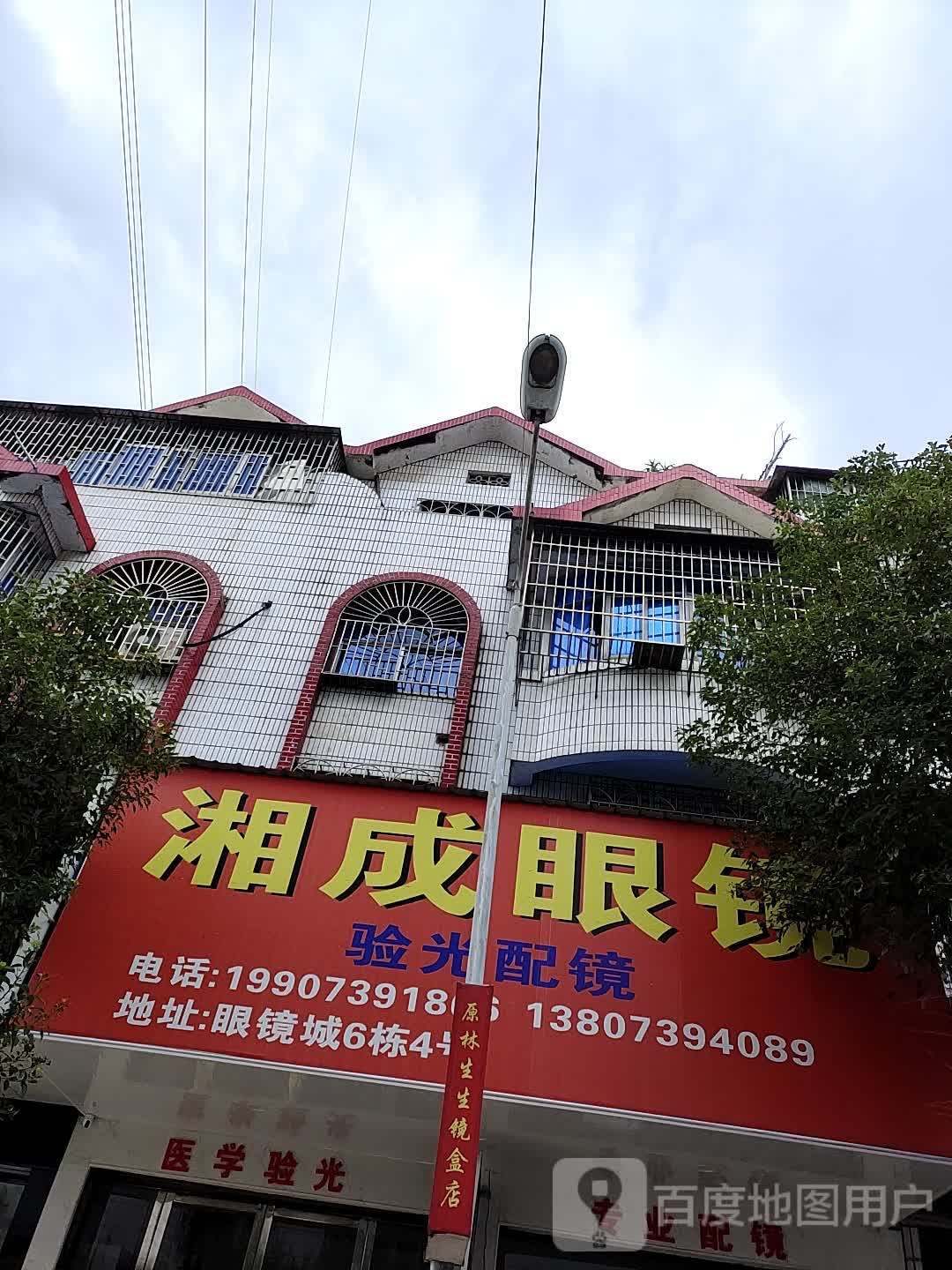 湘成眼镜眼光配镜