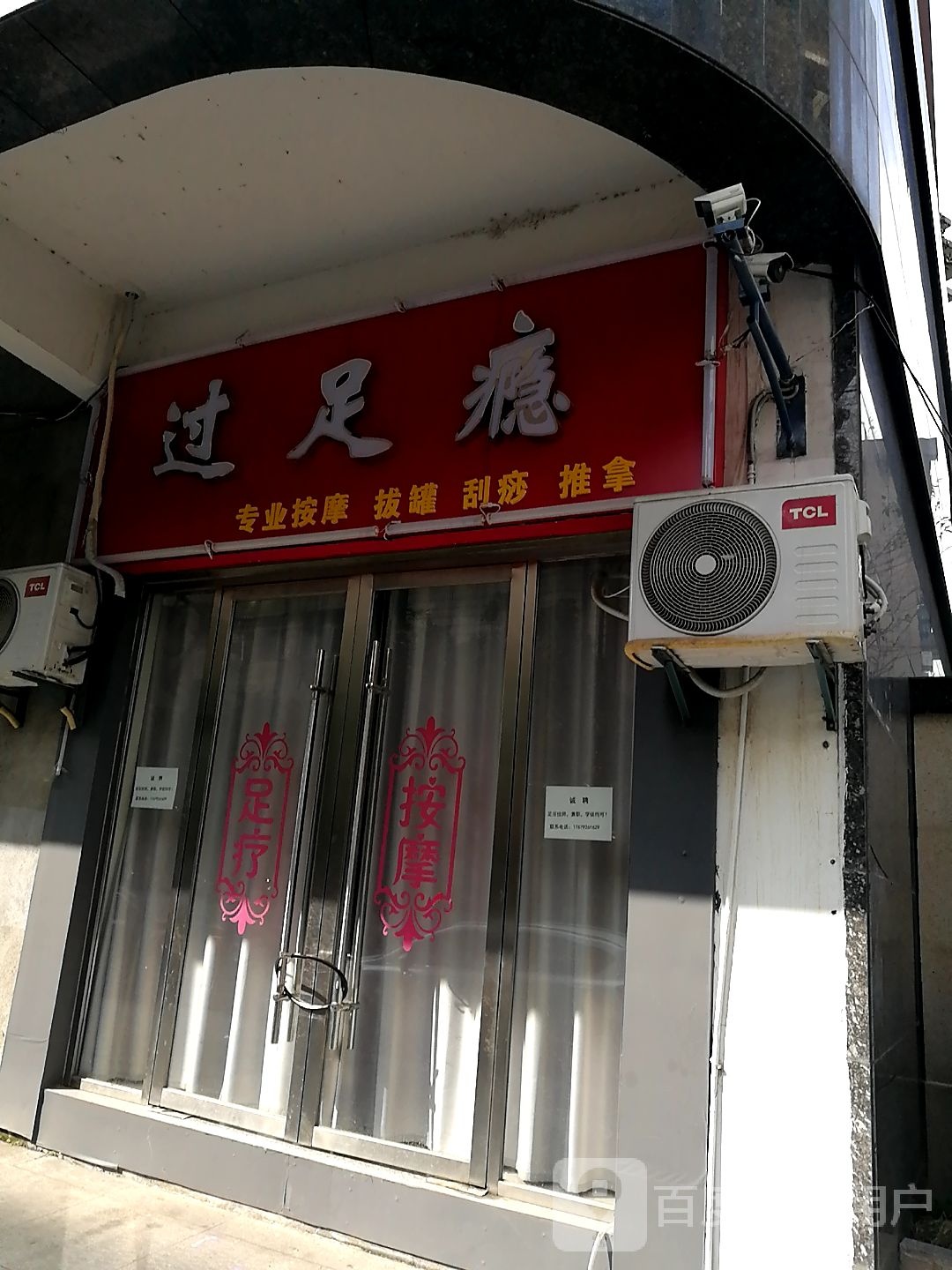 过足瘾(永叔路店)