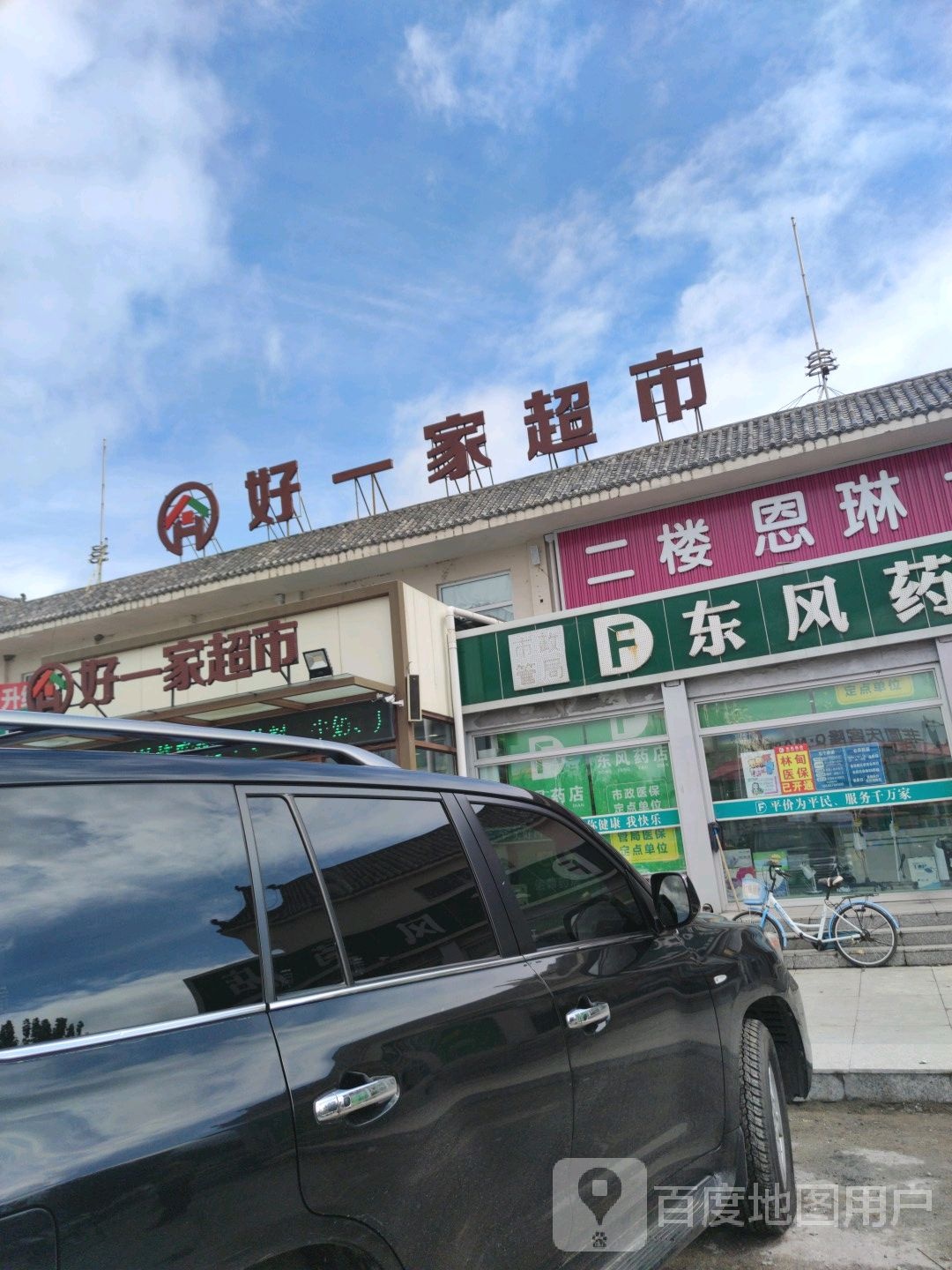 好一家超市(万寿路店)