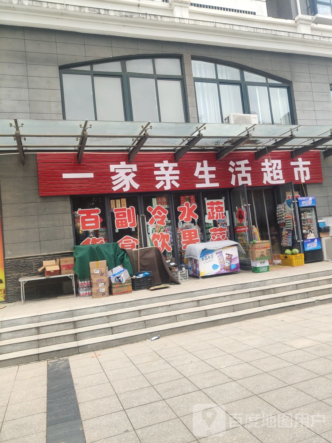 扶沟县一家亲生活超市(洧水路店)