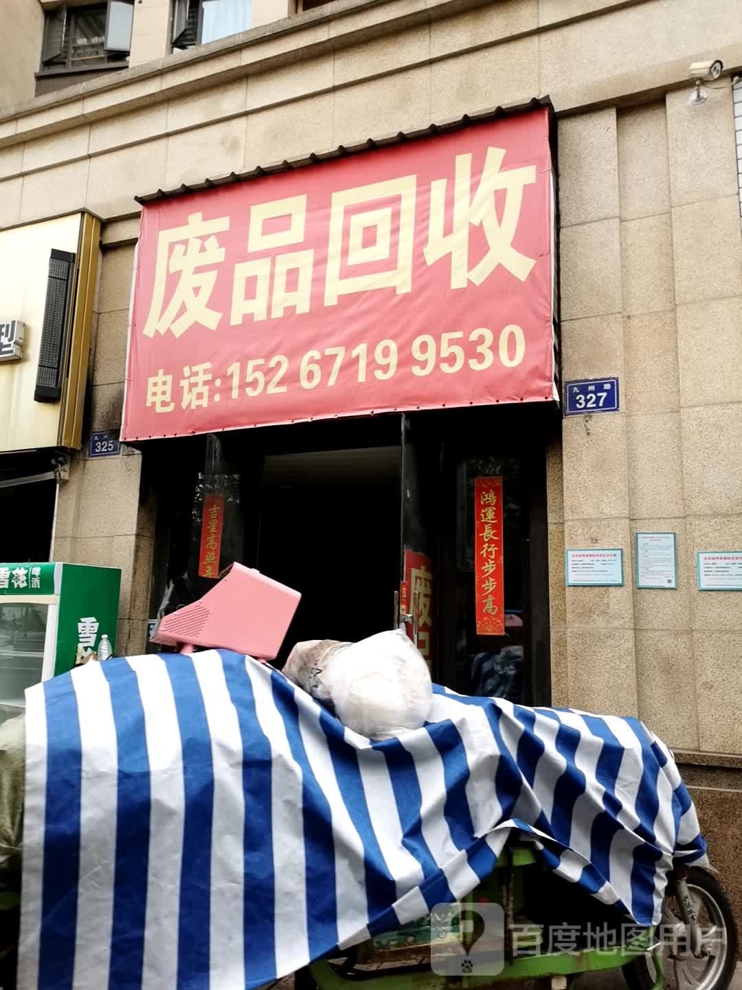 废铁回收(九州路店)